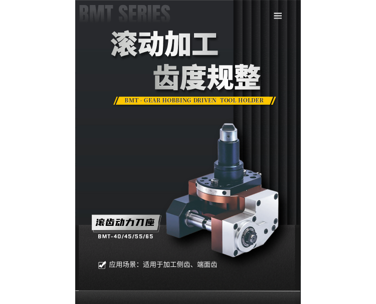 BMT - 滾齒動力刀座